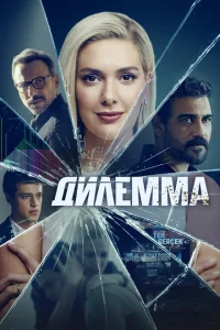 Дилемма 1 сезон