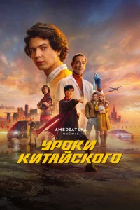 Уроки китайского 1 сезон